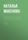 Книга Generation «А» автора Наталья Макенова