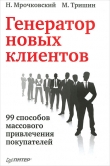 Книга Генератор новых клиентов. 99 способов массового привлечения покупателей автора Николай Мрочковский