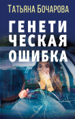 Книга Генетическая ошибка автора Татьяна Бочарова