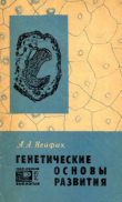 Книга Генетические основы развития автора Александр Нейфах