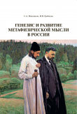 Книга Генезис и развитие метафизической мысли в России автора Игорь Гребешев