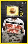 Книга Гениальное просто! автора Wim Van Drongelen