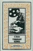 Книга Гениальный безумец(изд.1993) автора Александр Беляев