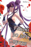 Книга Гений 30 лет Спустя Том 3 (СИ) автора Swfan