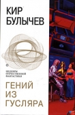 Книга Гений из Гусляра автора Кир Булычев