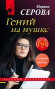 Книга Гений на мушке автора Марина Серова