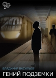 Книга Гений подземки автора Владимир Васильев
