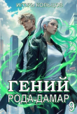 Книга Гений рода Дамар 9 (СИ) автора Игорь Кольцов