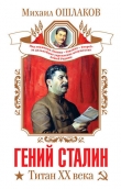Книга Гений Сталин. Титан XX века (сборник) автора Михаил Ошлаков