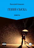 Книга Гений сыска. Повесть автора Валерий Ковалев