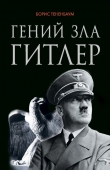 Книга Гений зла Гитлер автора Борис Тененбаум