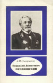 Книга Геннадий Данилович Романовский (1830-1906) автора Валентин Оноприенко