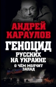 Книга Геноцид русских на Украине. О чем молчит Запад автора Андрей Караулов