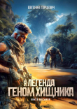 Книга Геном хищника. Книга восьмая (СИ) автора Евгений Гарцевич