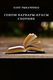 Книга Геном варвары-красы сборник автора Олег Рыбаченко