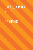 Книга Генрих автора Владимир К
