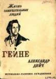 Книга Генрих Гейне автора Александр Дейч