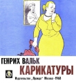 Книга Генрих Вальк. Карикатуры автора Е. Шукаев