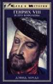 Книга Генрих VIII и его королевы автора Дэвид Лоудз