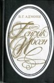 Книга Генрик Ибсен: Очерк творчества автора Владимир Адмони