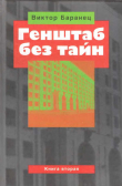 Книга Генштаб без тайн. Книга вторая автора Виктор Баранец