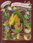 Книга Гензель и Гретель (с иллюстрациями В.В. Вторенко) автора Якоб и Вильгельм Гримм братья