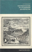 Книга Географические исследования декабристов автора Василий Пасецкий
