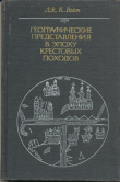 Книга Географические представления в эпоху крестовых походов: Исследование средневековой науки и традиции в Западной Европе автора Джон Райт