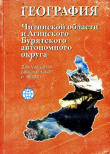 Книга География Читинской области и Агинского Бурятского автономного округа автора авторов Коллектив
