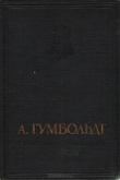 Книга  География растений автора Александр Гумбольдт