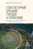 Книга Геокультурный брендинг городов и территорий: от теории к практике. Книга для тех, кто хочет проектировать и творить другие пространства автора Дмитрий Замятин