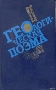 Книга Геологическая поэма автора Владимир Митыпов
