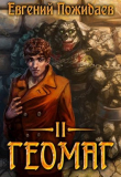 Книга Геомаг II (СИ) автора Евгений Шифровик