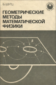 Книга Геометрические методы математической физики автора Б. Шутц