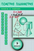 Книга Геометрия: Планиметрия в тезисах и решениях. 9 класс автора Андрей Павлов