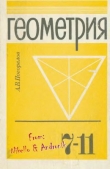 Книга Геометрия: Учебник для 7-11 классов общеобразовательных учреждений  автора Алексей Погорелов