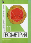 Книга Геометрия. Учебник для 11 класса с углубленным изучением математики автора Валерий Рыжик