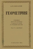 Книга Геометрия. Учебник кдля 6-9 классов семилетней и средней шеолы. Часть 1 (16-е издание) автора Андрей Киселев