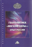 Книга Геополитика «мягкой силы»: опыт России автора Марк Неймарк