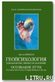 Книга Геопсихология в шаманизме, физике и даосизме автора Арнольд Минделл
