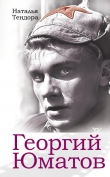 Книга Георгий Юматов автора Наталья Тендора