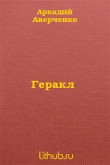 Книга Геракл автора Аркадий Аверченко