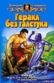 Книга Геракл без галстука автора Дмитрий Смирнов