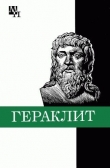 Книга Гераклит автора Фофари Кессиди