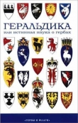 Книга Геральдика, или Истинная наука о гербах  автора Михаил Медведев