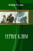 Книга Герцог Клим (СИ) автора Юрий Гулин