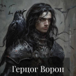 Книга Герцог Ворон (СИ) автора Касим