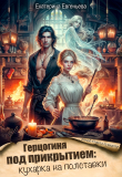 Книга Герцогиня под прикрытием: кухарка на полставки (СИ) автора Екатерина Евгеньева