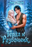 Книга Герда и Разбойник (СИ) автора Лина Эвери