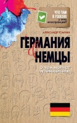 Книга Германия и немцы. О чем молчат путеводители автора Александр Томчин